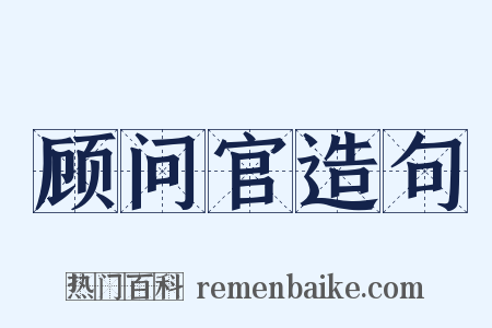 顾问官造句是什么意思的图片